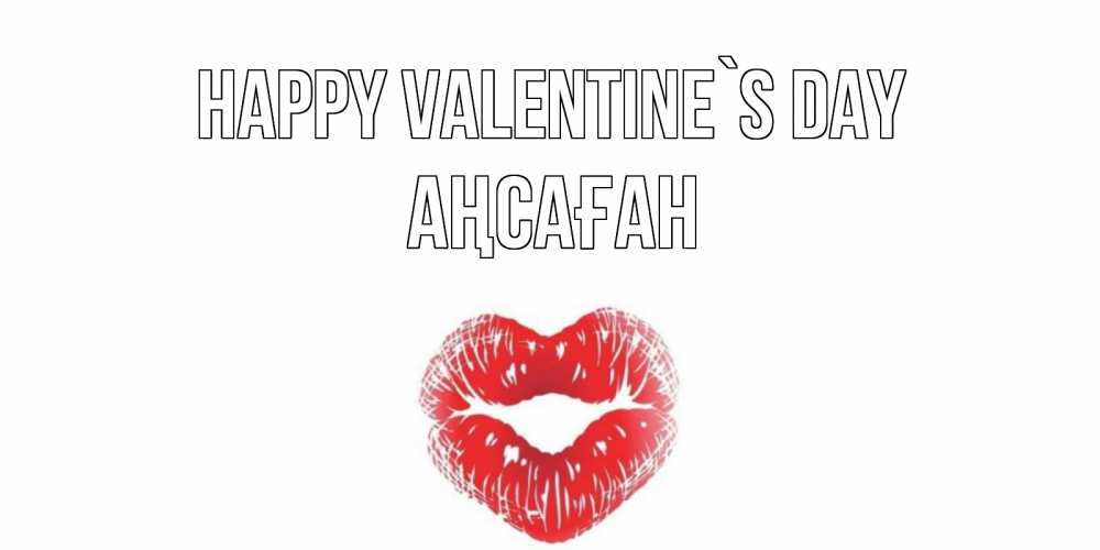 Greetings card с именем, Аңсаған Happy Valentine`s Day поцелуй на валентинке с именем Greetings with text for free download 